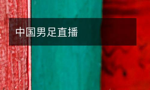 中國男足直播