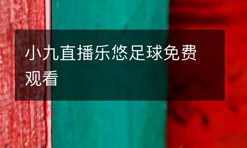 小九直播樂(lè)悠足球免費(fèi)觀看