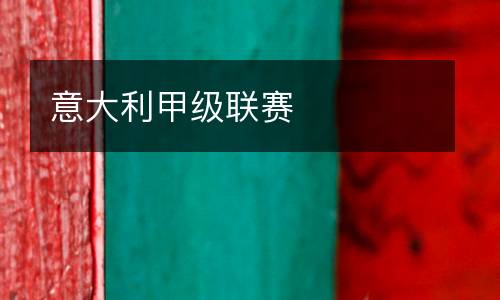 意大利甲級聯賽