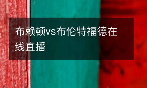 布賴頓vs布倫特福德在線直播