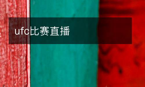 ufc比賽直播