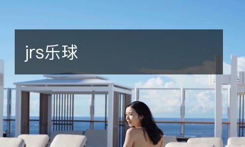 jrs樂球