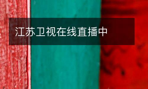 江蘇衛(wèi)視在線直播中