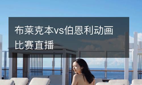 布萊克本vs伯恩利動畫比賽直播