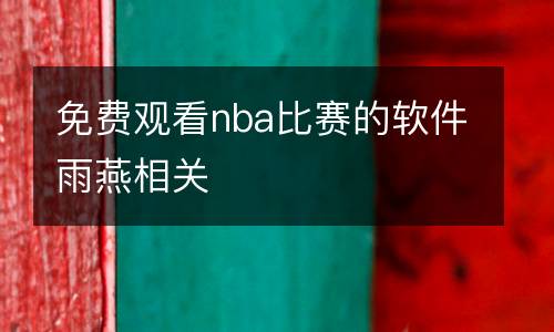 免費觀看nba比賽的軟件雨燕相關