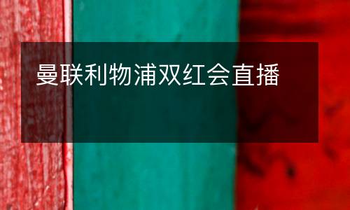 曼聯利物浦雙紅會直播