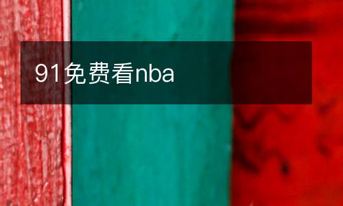 91免費看nba