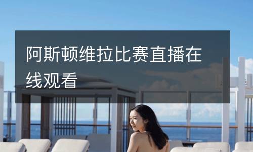 阿斯頓維拉比賽直播在線觀看