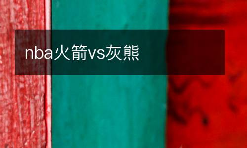 nba火箭vs灰熊