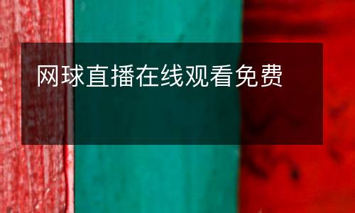 網球直播在線觀看免費