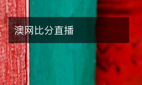 澳網(wǎng)比分直播