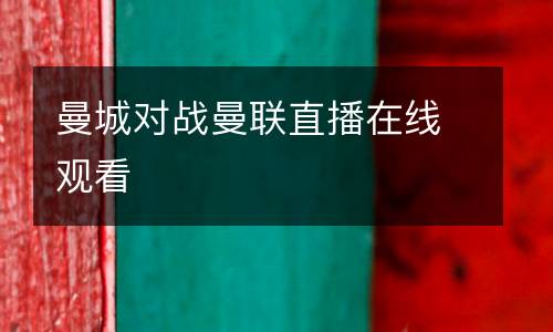 曼城對戰(zhàn)曼聯(lián)直播在線觀看