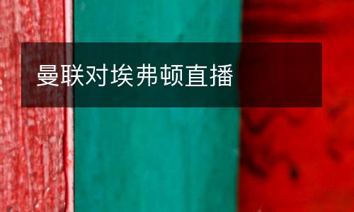 曼聯(lián)對(duì)埃弗頓直播