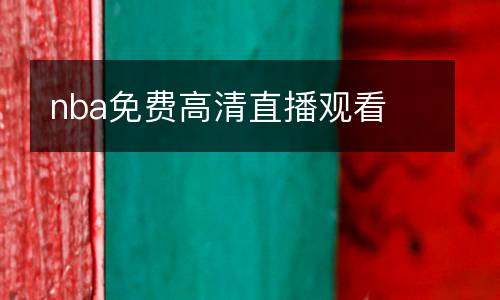 nba免費(fèi)高清直播觀看