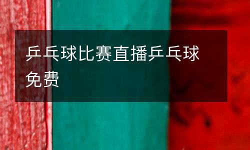 乒乓球比賽直播乒乓球免費