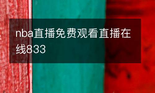 nba直播免費觀看直播在線833