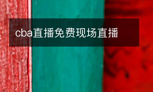 cba直播免費現場直播