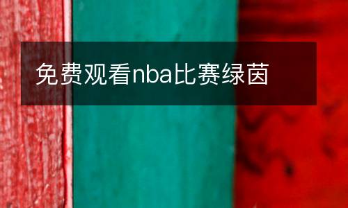 免費觀看nba比賽綠茵
