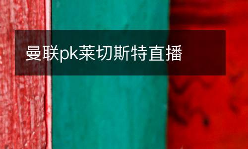 曼聯pk萊切斯特直播