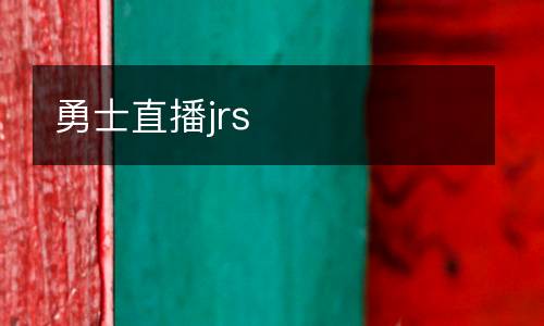 勇士直播jrs