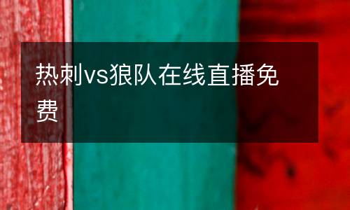 熱刺vs狼隊在線直播免費