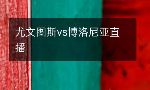尤文圖斯vs博洛尼亞直播