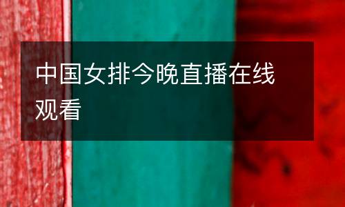 中國女排今晚直播在線觀看