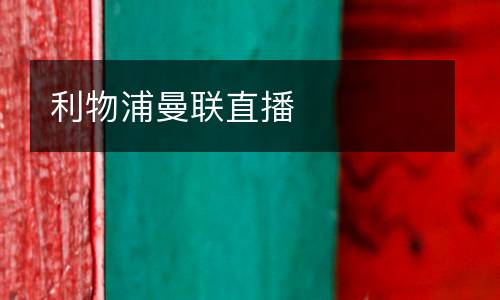 利物浦曼聯直播