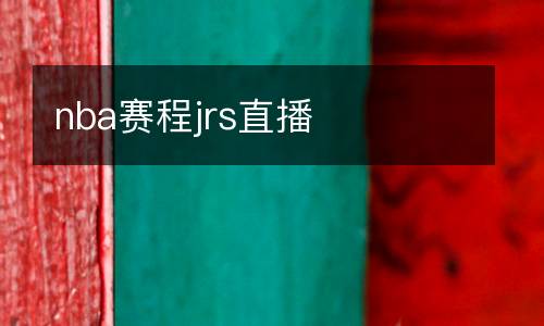 nba賽程jrs直播