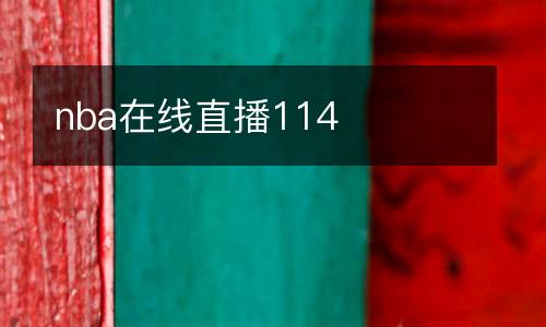 nba在線直播114