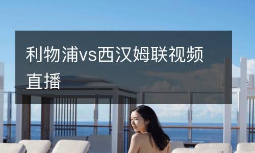 利物浦vs西漢姆聯視頻直播