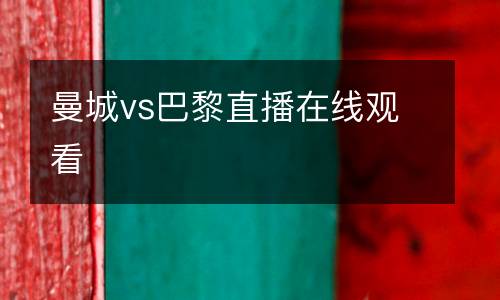 曼城vs巴黎直播在線觀看