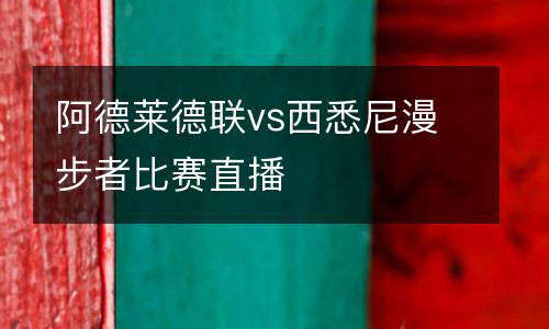 阿德萊德聯vs西悉尼漫步者比賽直播