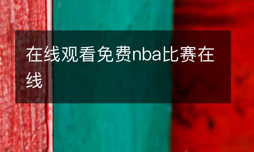 在線觀看免費nba比賽在線