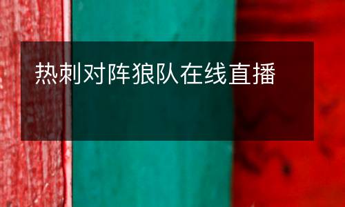 熱刺對陣狼隊在線直播