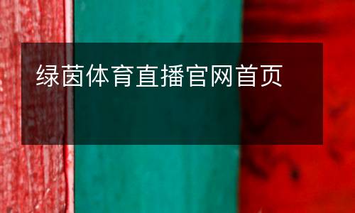綠茵體育直播官網首頁