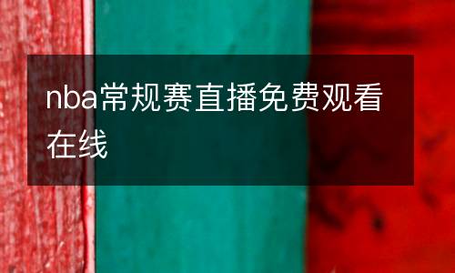 nba常規賽直播免費觀看在線