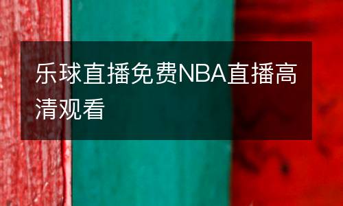 樂球直播免費NBA直播高清觀看