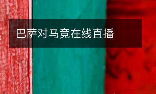 巴薩對馬競在線直播