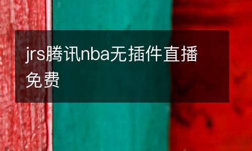 jrs騰訊nba無插件直播免費