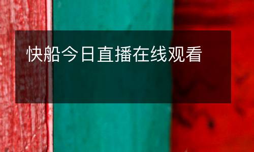 快船今日直播在線觀看