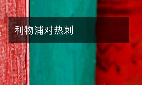 利物浦對熱刺