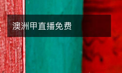 澳洲甲直播免費