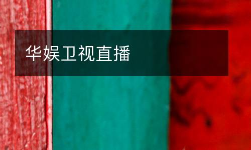 華娛衛(wèi)視直播