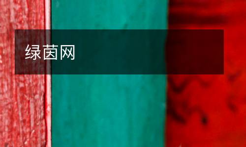 綠茵網