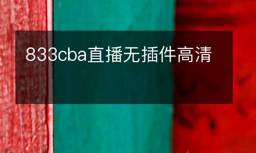 833cba直播無插件高清