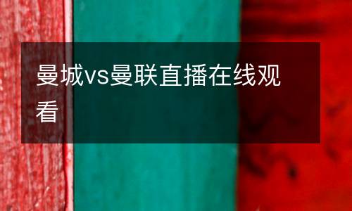 曼城vs曼聯(lián)直播在線觀看