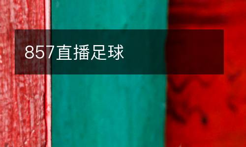 857直播足球