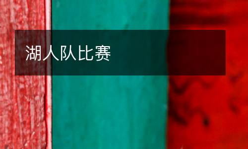 湖人隊比賽