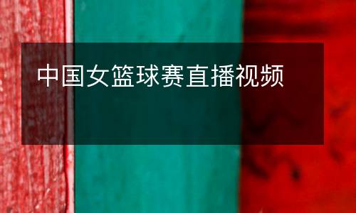 中國女籃球賽直播視頻